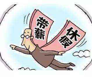 假日休假相关标准明确 莫让带薪休假成为纸上福利