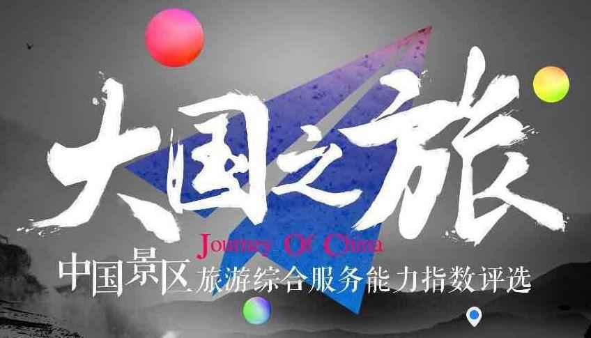 高德地图联合人民文旅发起“大国之旅景区评选”活动