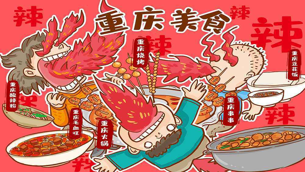  吃货的美食之旅，带你打卡舌尖上的川渝