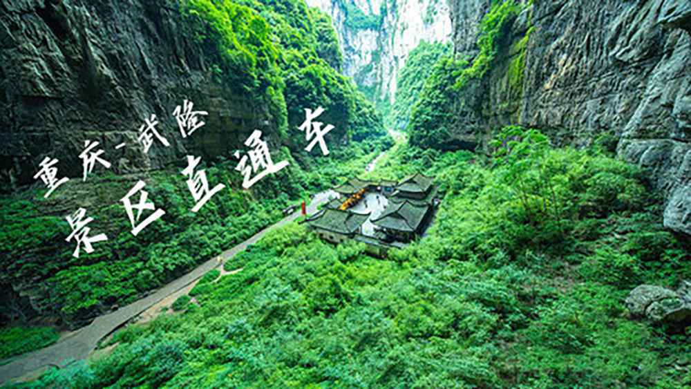重庆武隆天坑值得一去吗?天生三桥、龙水峡地缝景色如何?