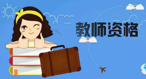 2021年教师资格证考试时间（上半年报名时间公布）