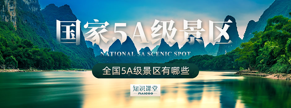 中国5a景区（最全的5a级景区名单）