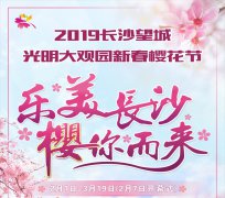 2019春节去哪玩？长沙望城新春樱花节震